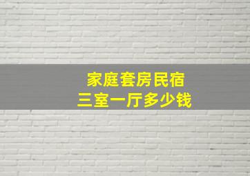 家庭套房民宿三室一厅多少钱