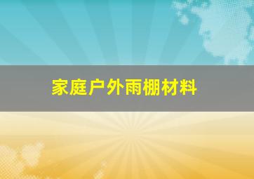 家庭户外雨棚材料