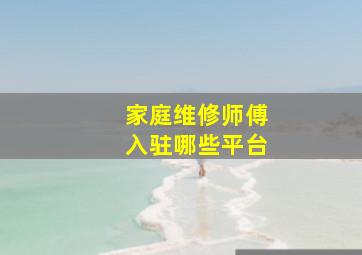 家庭维修师傅入驻哪些平台