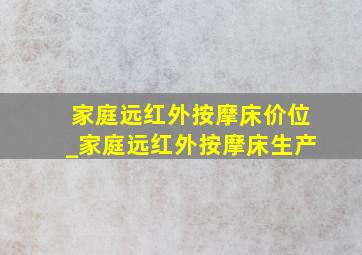 家庭远红外按摩床价位_家庭远红外按摩床生产