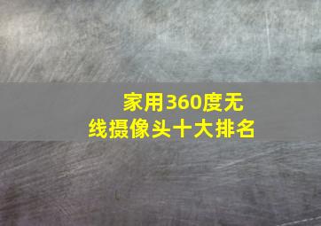 家用360度无线摄像头十大排名