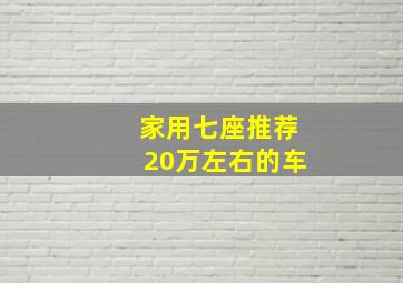 家用七座推荐20万左右的车