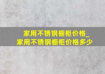 家用不锈钢橱柜价格_家用不锈钢橱柜价格多少