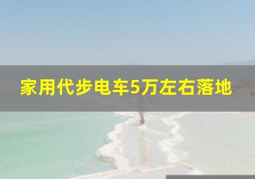 家用代步电车5万左右落地