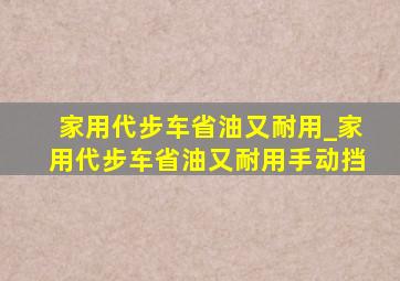 家用代步车省油又耐用_家用代步车省油又耐用手动挡