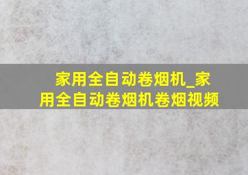 家用全自动卷烟机_家用全自动卷烟机卷烟视频