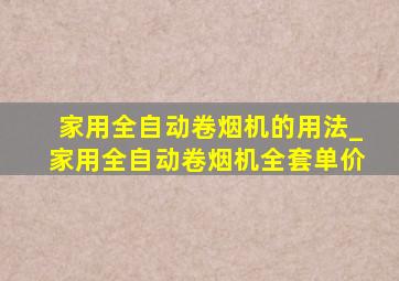 家用全自动卷烟机的用法_家用全自动卷烟机全套单价