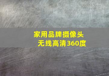 家用品牌摄像头无线高清360度