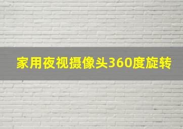 家用夜视摄像头360度旋转