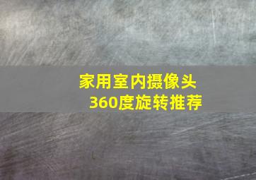 家用室内摄像头360度旋转推荐