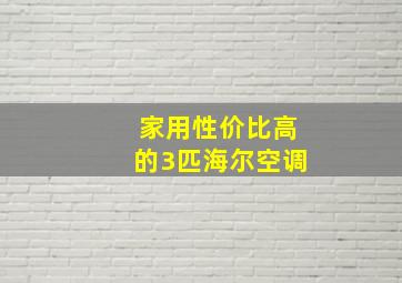 家用性价比高的3匹海尔空调