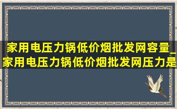 家用电压力锅(低价烟批发网)容量_家用电压力锅(低价烟批发网)压力是多少