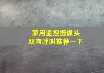 家用监控摄像头双向呼叫推荐一下