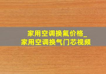 家用空调换氟价格_家用空调换气门芯视频