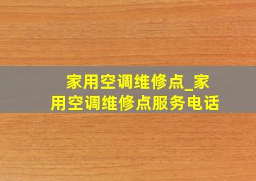 家用空调维修点_家用空调维修点服务电话