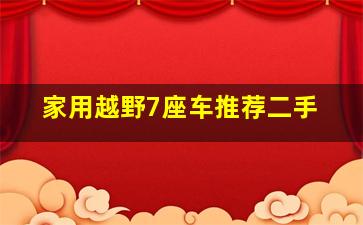 家用越野7座车推荐二手