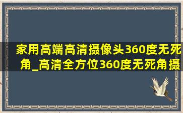 家用高端高清摄像头360度无死角_高清全方位360度无死角摄像头