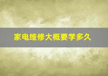 家电维修大概要学多久