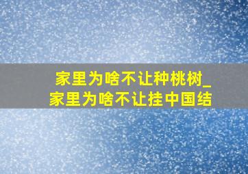 家里为啥不让种桃树_家里为啥不让挂中国结