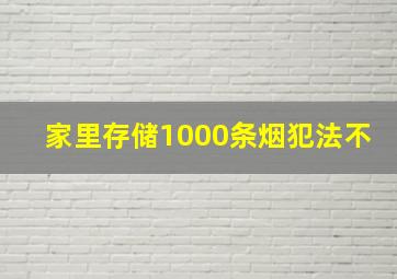 家里存储1000条烟犯法不