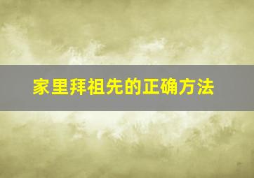 家里拜祖先的正确方法