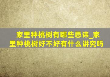 家里种桃树有哪些忌讳_家里种桃树好不好有什么讲究吗