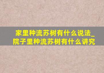 家里种流苏树有什么说法_院子里种流苏树有什么讲究