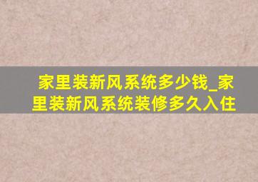 家里装新风系统多少钱_家里装新风系统装修多久入住