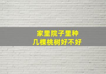 家里院子里种几棵桃树好不好