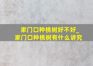 家门口种桃树好不好_家门口种桃树有什么讲究