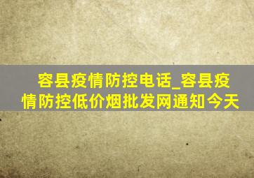 容县疫情防控电话_容县疫情防控(低价烟批发网)通知今天