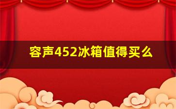 容声452冰箱值得买么