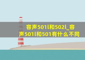 容声501l和502l_容声501l和501有什么不同