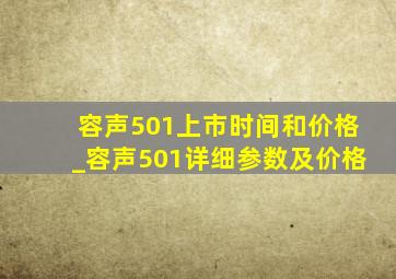 容声501上市时间和价格_容声501详细参数及价格