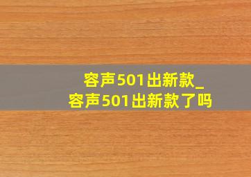 容声501出新款_容声501出新款了吗