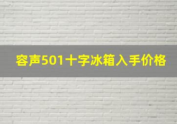 容声501十字冰箱入手价格