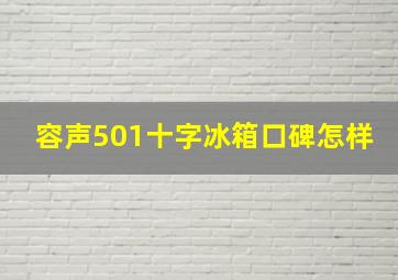 容声501十字冰箱口碑怎样