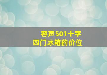 容声501十字四门冰箱的价位