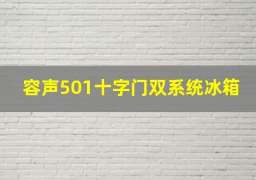 容声501十字门双系统冰箱