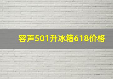 容声501升冰箱618价格