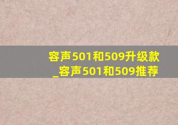 容声501和509升级款_容声501和509推荐