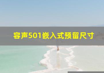 容声501嵌入式预留尺寸