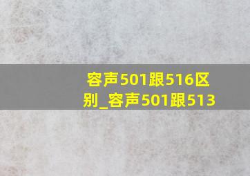 容声501跟516区别_容声501跟513