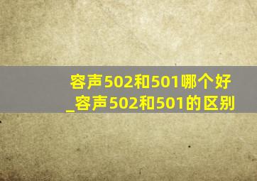 容声502和501哪个好_容声502和501的区别