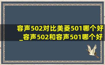 容声502对比美菱501哪个好_容声502和容声501哪个好