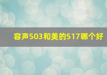 容声503和美的517哪个好