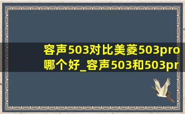 容声503对比美菱503pro哪个好_容声503和503pro有什么区别