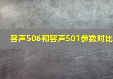 容声506和容声501参数对比