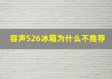 容声526冰箱为什么不推荐