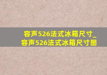 容声526法式冰箱尺寸_容声526法式冰箱尺寸图